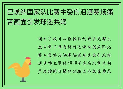 巴埃纳国家队比赛中受伤泪洒赛场痛苦画面引发球迷共鸣