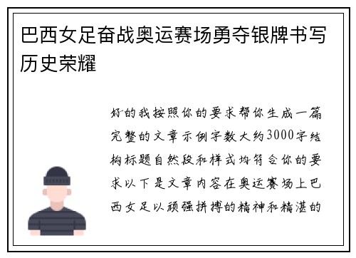 巴西女足奋战奥运赛场勇夺银牌书写历史荣耀 巴西女足奋战奥运赛场勇夺银牌书写历史荣耀