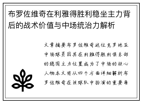 布罗佐维奇在利雅得胜利稳坐主力背后的战术价值与中场统治力解析 布罗佐维奇在利雅得胜利稳坐主力背后的战术价值与中场统治力解析