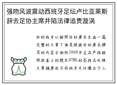 强吻风波震动西班牙足坛卢比亚莱斯辞去足协主席并陷法律追责漩涡 强吻风波震动西班牙足坛卢比亚莱斯辞去足协主席并陷法律追责漩涡