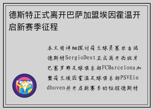 德斯特正式离开巴萨加盟埃因霍温开启新赛季征程 德斯特正式离开巴萨加盟埃因霍温开启新赛季征程