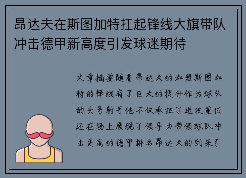 昂达夫在斯图加特扛起锋线大旗带队冲击德甲新高度引发球迷期待 昂达夫在斯图加特扛起锋线大旗带队冲击德甲新高度引发球迷期待