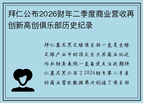 拜仁公布2026财年二季度商业营收再创新高创俱乐部历史纪录 拜仁公布2026财年二季度商业营收再创新高创俱乐部历史纪录