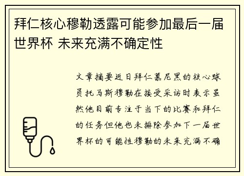 拜仁核心穆勒透露可能参加最后一届世界杯 未来充满不确定性