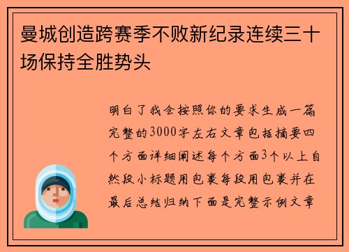 曼城创造跨赛季不败新纪录连续三十场保持全胜势头