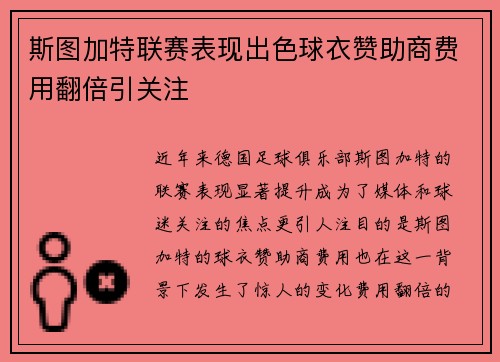 斯图加特联赛表现出色球衣赞助商费用翻倍引关注 斯图加特联赛表现出色球衣赞助商费用翻倍引关注