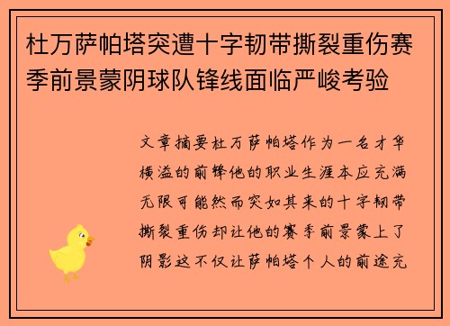 杜万萨帕塔突遭十字韧带撕裂重伤赛季前景蒙阴球队锋线面临严峻考验