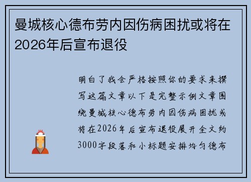 曼城核心德布劳内因伤病困扰或将在2026年后宣布退役 曼城核心德布劳内因伤病困扰或将在2026年后宣布退役
