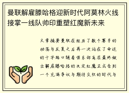 曼联解雇滕哈格迎新时代阿莫林火线接掌一线队帅印重塑红魔新未来 曼联解雇滕哈格迎新时代阿莫林火线接掌一线队帅印重塑红魔新未来