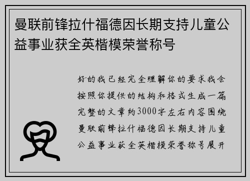 曼联前锋拉什福德因长期支持儿童公益事业获全英楷模荣誉称号