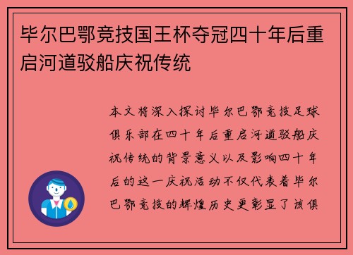 毕尔巴鄂竞技国王杯夺冠四十年后重启河道驳船庆祝传统 毕尔巴鄂竞技国王杯夺冠四十年后重启河道驳船庆祝传统