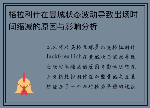 格拉利什在曼城状态波动导致出场时间缩减的原因与影响分析 格拉利什在曼城状态波动导致出场时间缩减的原因与影响分析