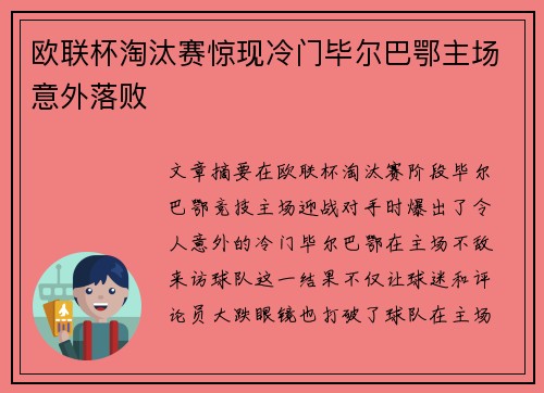 欧联杯淘汰赛惊现冷门毕尔巴鄂主场意外落败