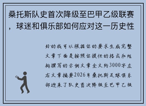 桑托斯队史首次降级至巴甲乙级联赛，球迷和俱乐部如何应对这一历史性挑战
