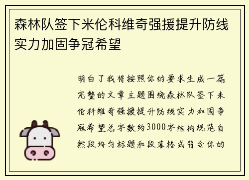 森林队签下米伦科维奇强援提升防线实力加固争冠希望 森林队签下米伦科维奇强援提升防线实力加固争冠希望