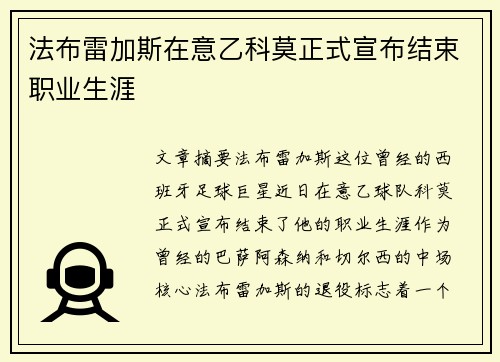 法布雷加斯在意乙科莫正式宣布结束职业生涯 法布雷加斯在意乙科莫正式宣布结束职业生涯