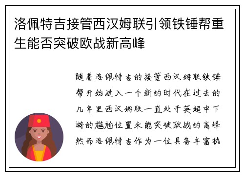洛佩特吉接管西汉姆联引领铁锤帮重生能否突破欧战新高峰