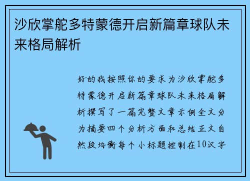 沙欣掌舵多特蒙德开启新篇章球队未来格局解析 沙欣掌舵多特蒙德开启新篇章球队未来格局解析