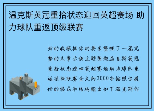 温克斯英冠重拾状态迎回英超赛场 助力球队重返顶级联赛