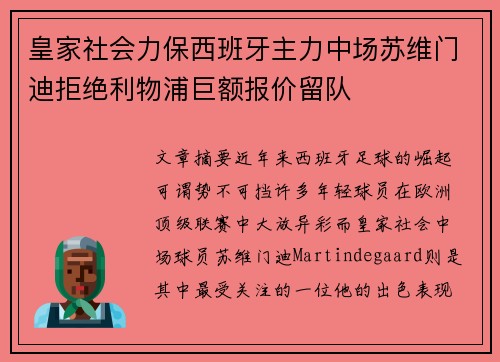 皇家社会力保西班牙主力中场苏维门迪拒绝利物浦巨额报价留队