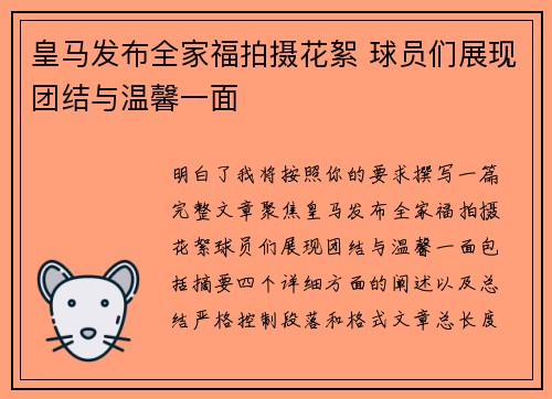 皇马发布全家福拍摄花絮 球员们展现团结与温馨一面 皇马发布全家福拍摄花絮 球员们展现团结与温馨一面
