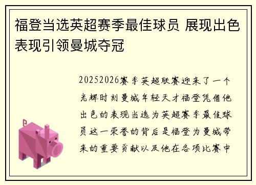 福登当选英超赛季最佳球员 展现出色表现引领曼城夺冠