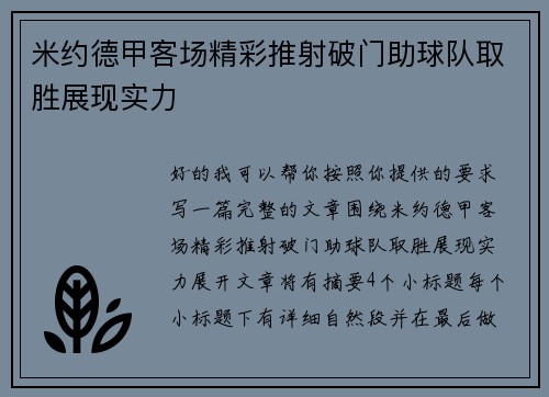 米约德甲客场精彩推射破门助球队取胜展现实力