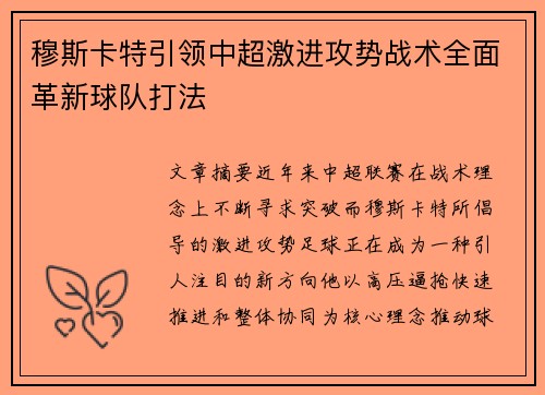 穆斯卡特引领中超激进攻势战术全面革新球队打法
