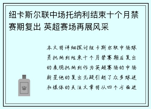 纽卡斯尔联中场托纳利结束十个月禁赛期复出 英超赛场再展风采