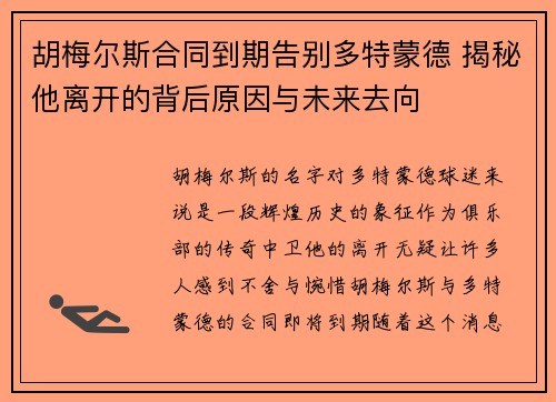 胡梅尔斯合同到期告别多特蒙德 揭秘他离开的背后原因与未来去向