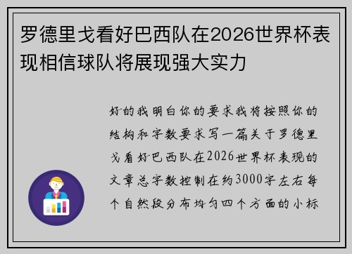 罗德里戈看好巴西队在2026世界杯表现相信球队将展现强大实力