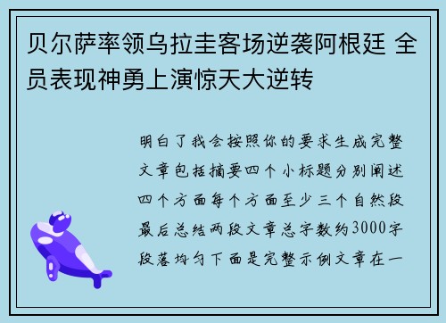 贝尔萨率领乌拉圭客场逆袭阿根廷 全员表现神勇上演惊天大逆转
