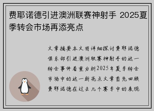 费耶诺德引进澳洲联赛神射手 2025夏季转会市场再添亮点