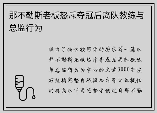 那不勒斯老板怒斥夺冠后离队教练与总监行为