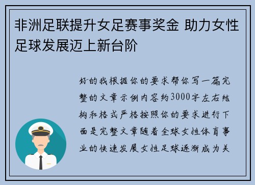 非洲足联提升女足赛事奖金 助力女性足球发展迈上新台阶